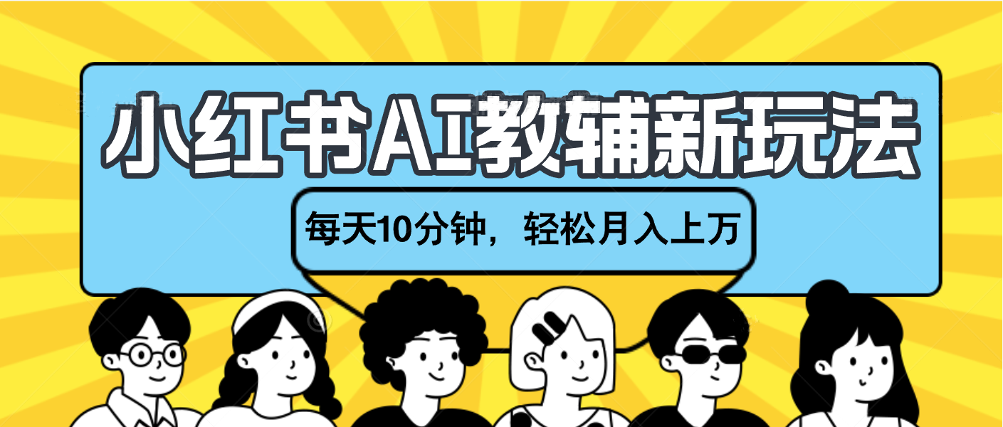 小红书AI教辅资料笔记新玩法，小白可做，每天10分钟，轻松月入上万-创想网