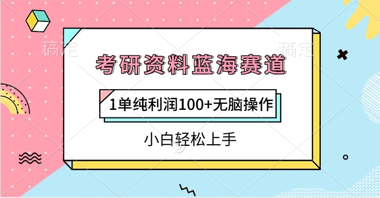 考研资料蓝海赛道，1单纯利润100+无脑操作，小白轻松上手-创想网