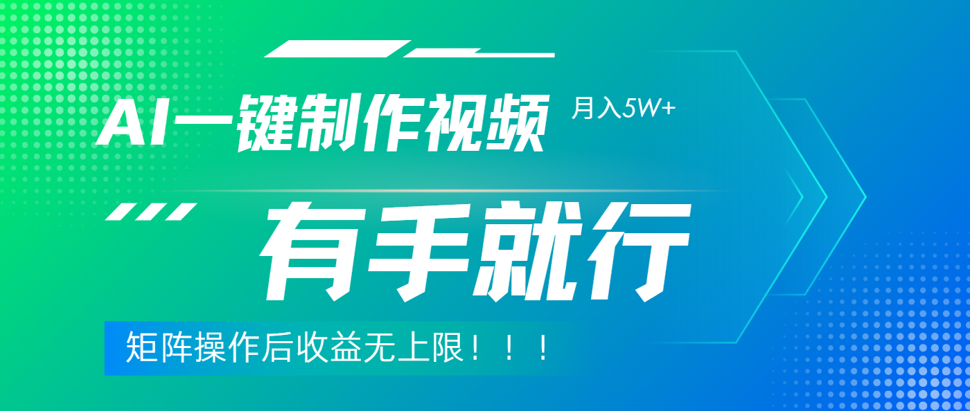 利用AI制作中视频，月入5w+，只需一款软件，有手就行-创想网