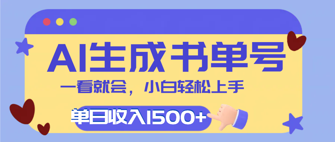 每天十分钟，用AI制作翻页书单号，疯狂涨粉，单日轻松变现1500+-创想网
