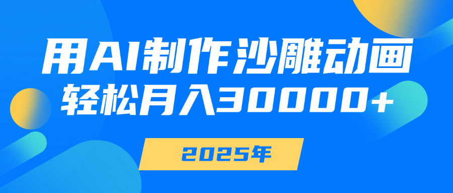 用AI制作沙雕动画，轻松月入30000+-创想网
