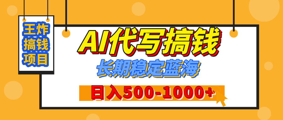 【揭秘】王炸搞钱项目，AI代写，纯执行力的项目，日入200-500+，灵活接单，多劳多得，稳定长期持久项目-创想网