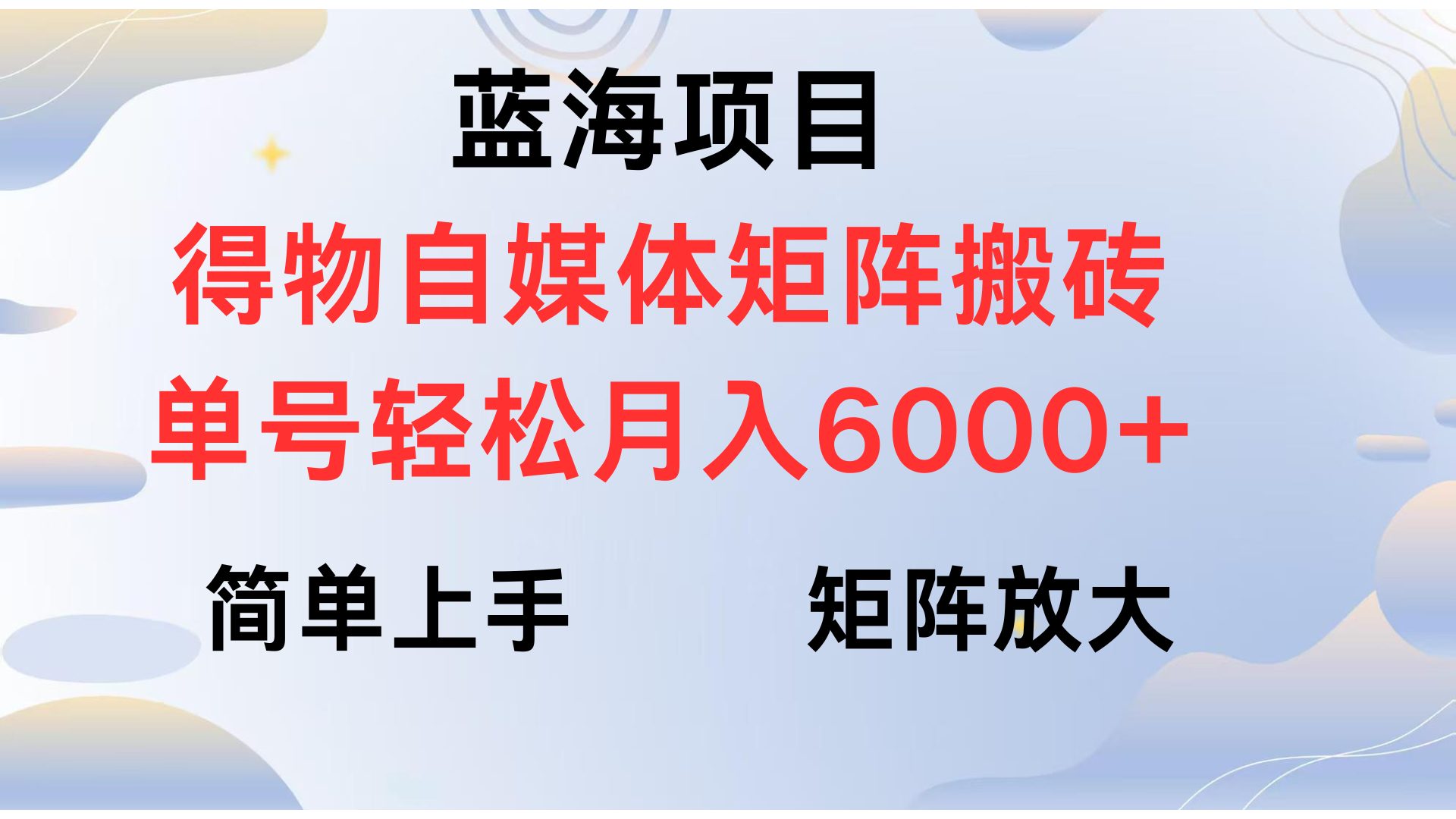 得物自媒体新玩法，矩阵放大收益，单号轻松月入6000+-创想网