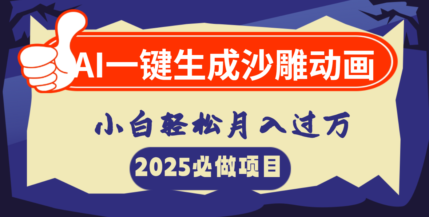 AI一键生成沙雕动画，小白轻松月入过万-创想网