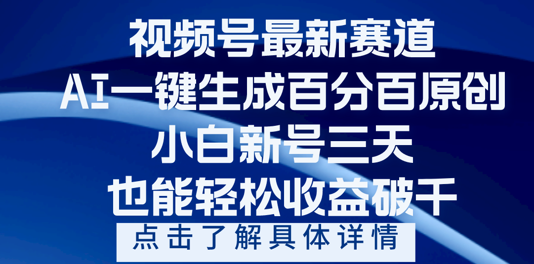 视频号最新爆火赛道，AI一键生成百分百过原创，小白新号三天，轻轻松松收益破千-创想网
