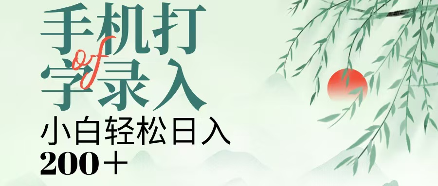 手机打字录入，几秒一单，日入200+-创想网