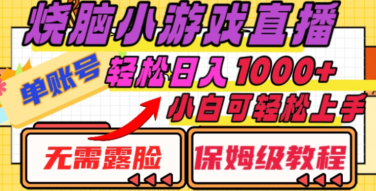烧脑小游戏直播，单账号日入1000+，无需露脸，小白可轻松上手（保姆级教程）-创想网