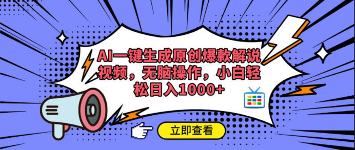 AI一键生成原创爆款解说视频-创想网