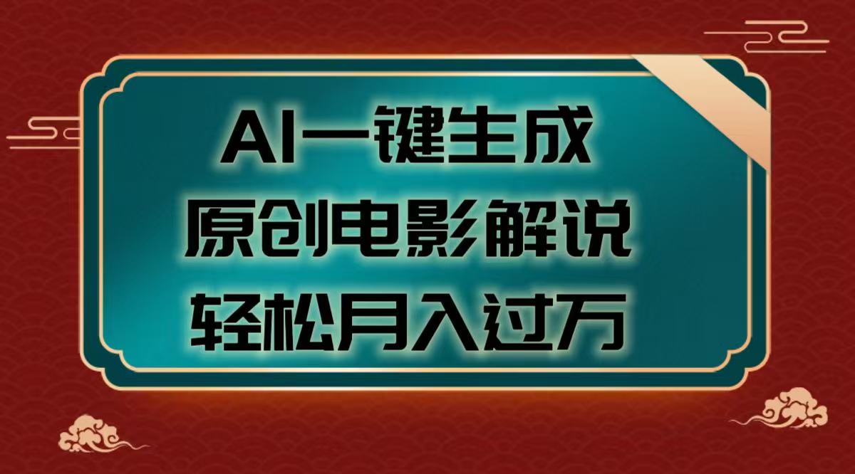 AI一键生成原创电影解说视频，轻松月入过万-创想网