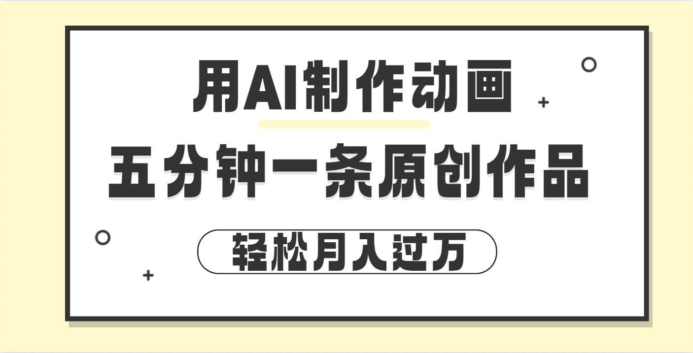 用AI制作动画片， 五分钟一条原创动画，轻松月入过万-创想网