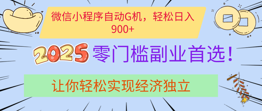 经济寒冬别慌！微信小程序挂机掘金，日入900+不是梦-创想网