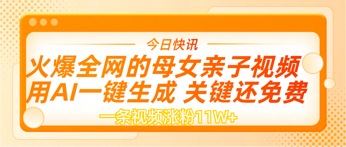 AI一键生成，母女亲子视频，一天视频涨粉11W+-创想网