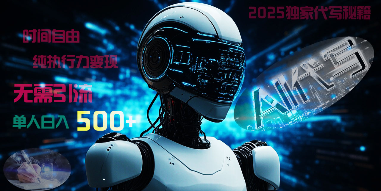 2025财富密码揭晓：独家AI代写秘籍，零引流，时间自由，纯执行力变现，日入500+，稳赚不赔！-创想网