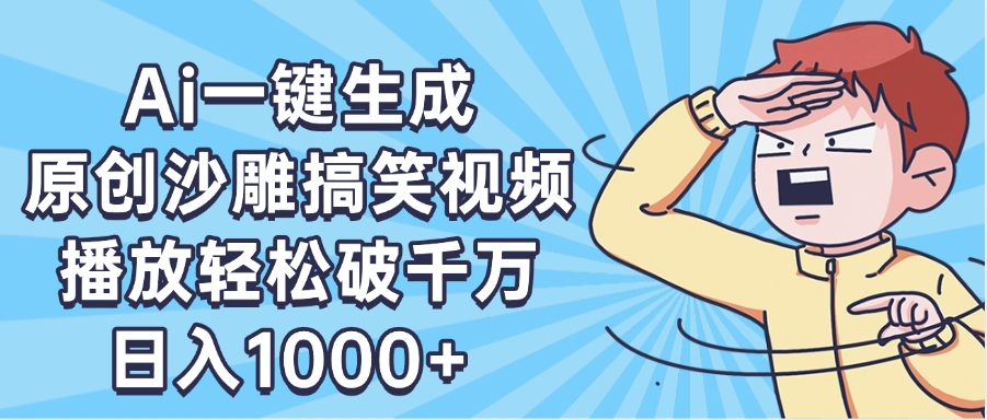 AI一键出原创沙雕搞笑视频，播放轻松破千万，日入1000+ ，看完就会-创想网