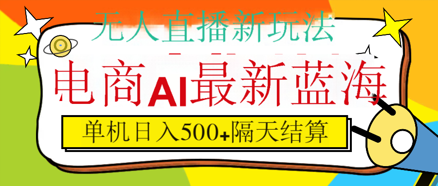 抖音AI科技直播，日入500+，隔天结算-创想网