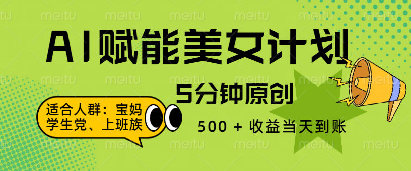 AI 赋能色粉计划，5 分钟原创，500 + 收益当天到账-创想网