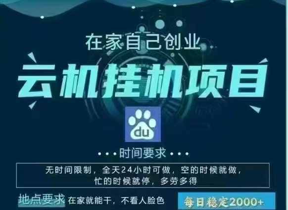 百度云，纯挂机项目，单窗口单天收益18到25 ，单窗口5开无风控。一台电脑即可，窗口可无限放大。-创想网