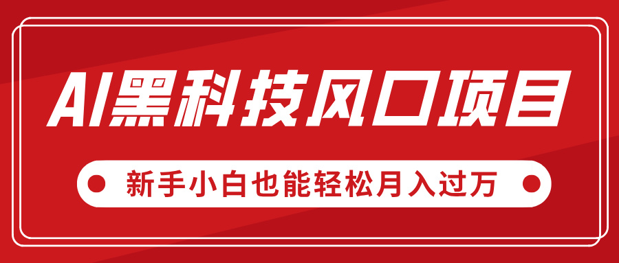 AI黑科技风口项目，视频号全新爆款玩法，新手小白也能轻松月入过万-创想网