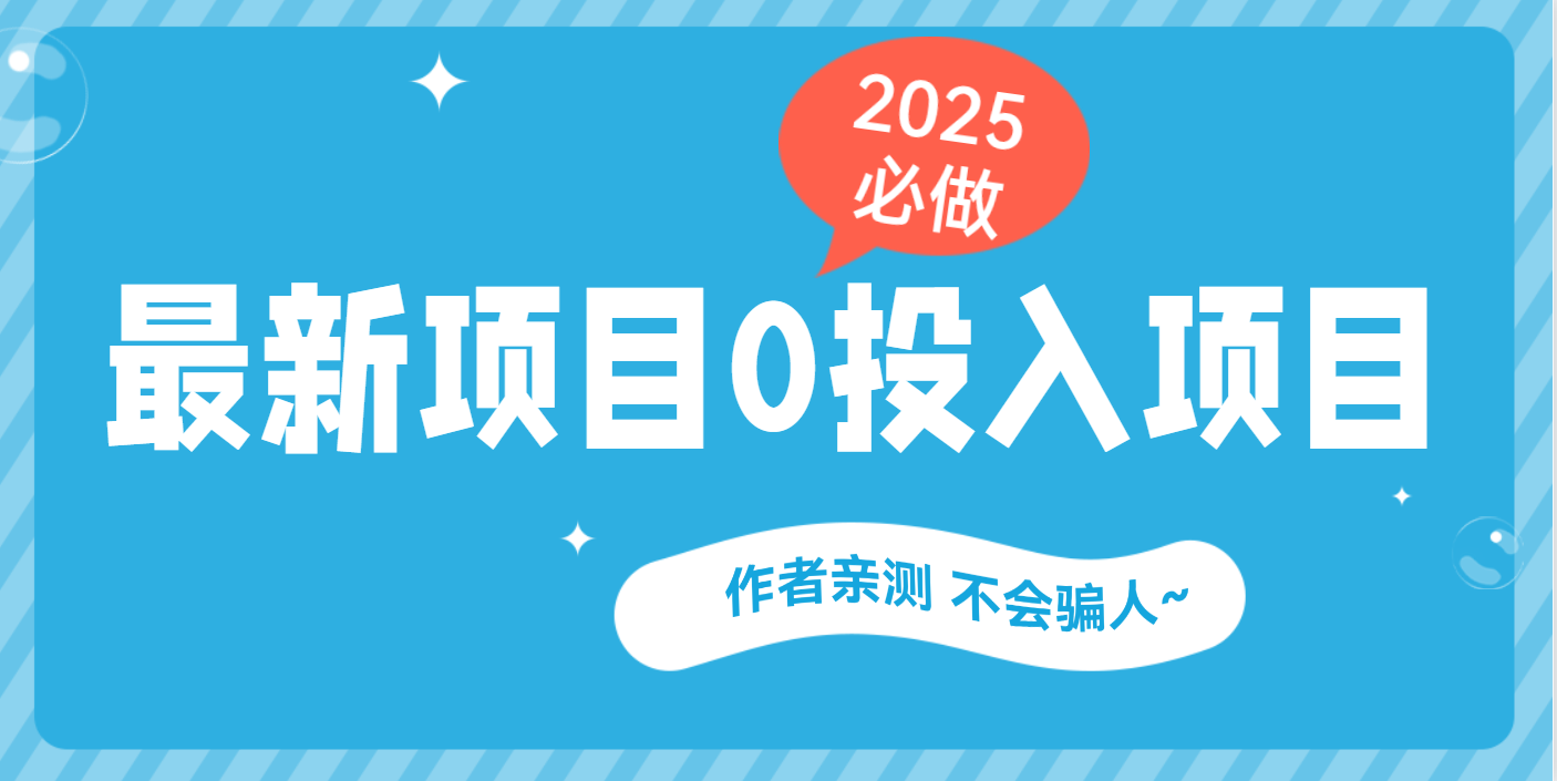 最新项目 0成本项目，小说推文&短剧推广，网盘拉新，可偷懒代发-创想网