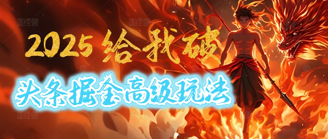 惊爆！2025头条掘金9.0玩法大变革，逆天改命！借助AI，一键就能催生爆款文章，每天仅需复制粘贴，轻松日入500+-创想网