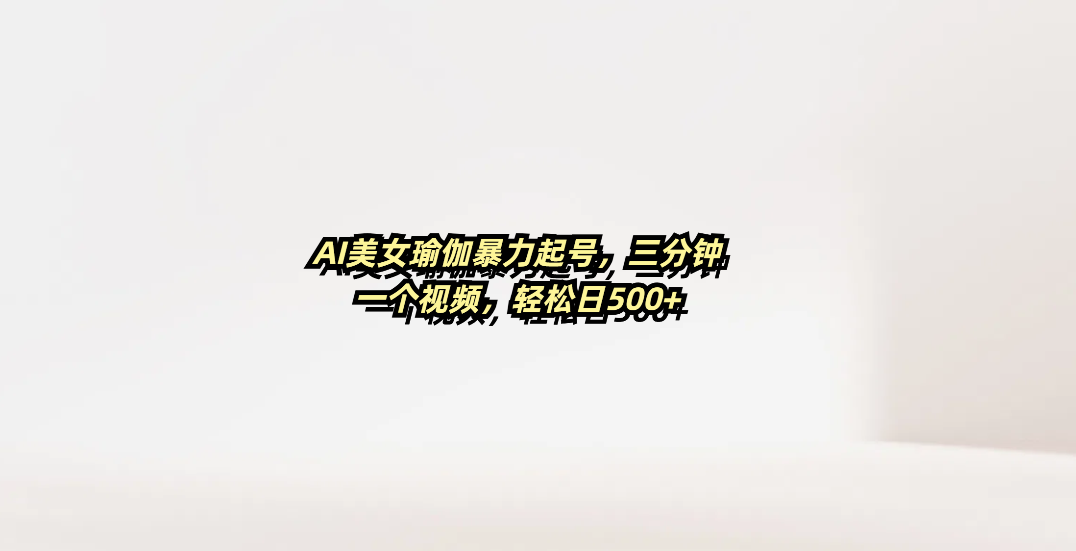 AI美女瑜伽暴力起号，三分钟一个视频，轻松日500+-创想网