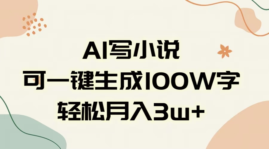 AI一键生成100w字，躺着也能赚，月入3W+-创想网