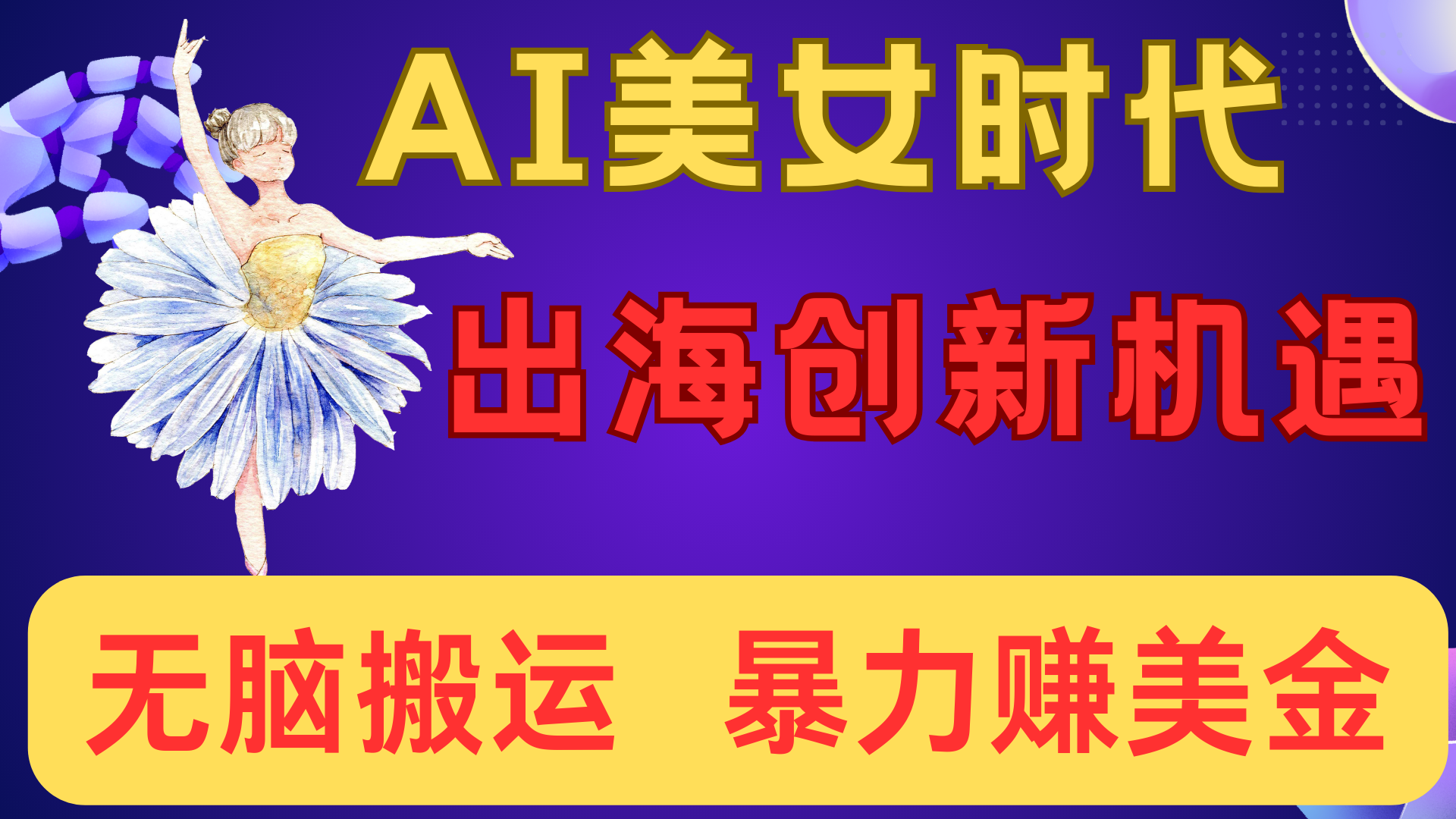 出海赚美金！AI美女视频转动漫，小白新手无脑搬运，暴力赚美金-创想网