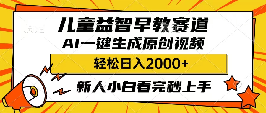 儿童益智早教，这个赛道赚翻了，只要一款AI即可一键生成原创视频，小白也能日入2000+-创想网