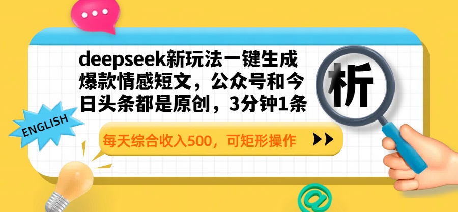 deepseek新玩法一键生成爆款情感短文，公众号和今日头条都是原创，3分钟1条，每天综合收入500，可矩形操作-创想网