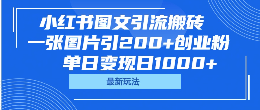 小红书图文引流搬砖，一张图片引200+创业粉，单日变现日1000+-创想网