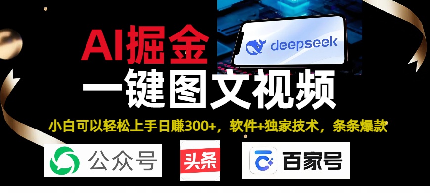 Deepseek+AI掘金实战营。黑科技操作图文+视频，头条、公众号、百家号，条条爆款-创想网