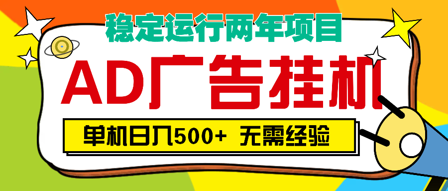 AD广告全自动挂机，单机500+-创想网