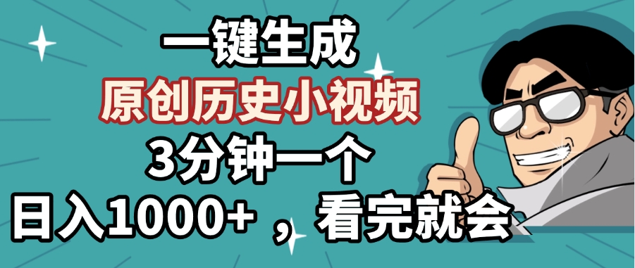一键生成原创历史小视频，3分钟一个，日入1000+ ，看完就会-创想网