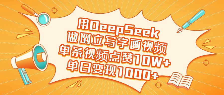 用DeepSeek做倒立写字画视频，单日变现1000+-创想网