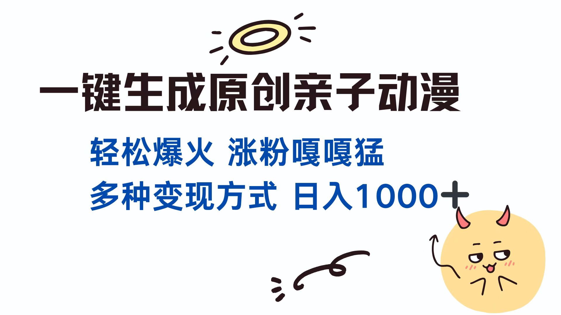 一键生成原创亲子对话动漫 单视频破千万播放 多种变现方式 日入1000+-创想网