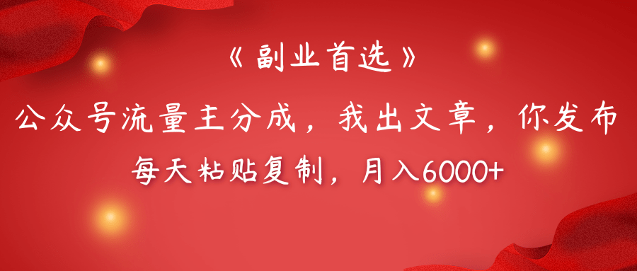 【副业首选】公众号流量主分成，我出文章，你发布，每天粘贴复制，月入6000+-创想网