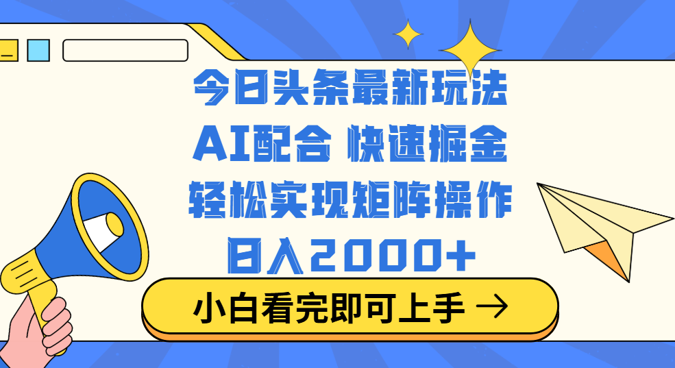 今日头条最新玩法，思路简单，复制粘贴，轻松实现矩阵日入2000+-创想网