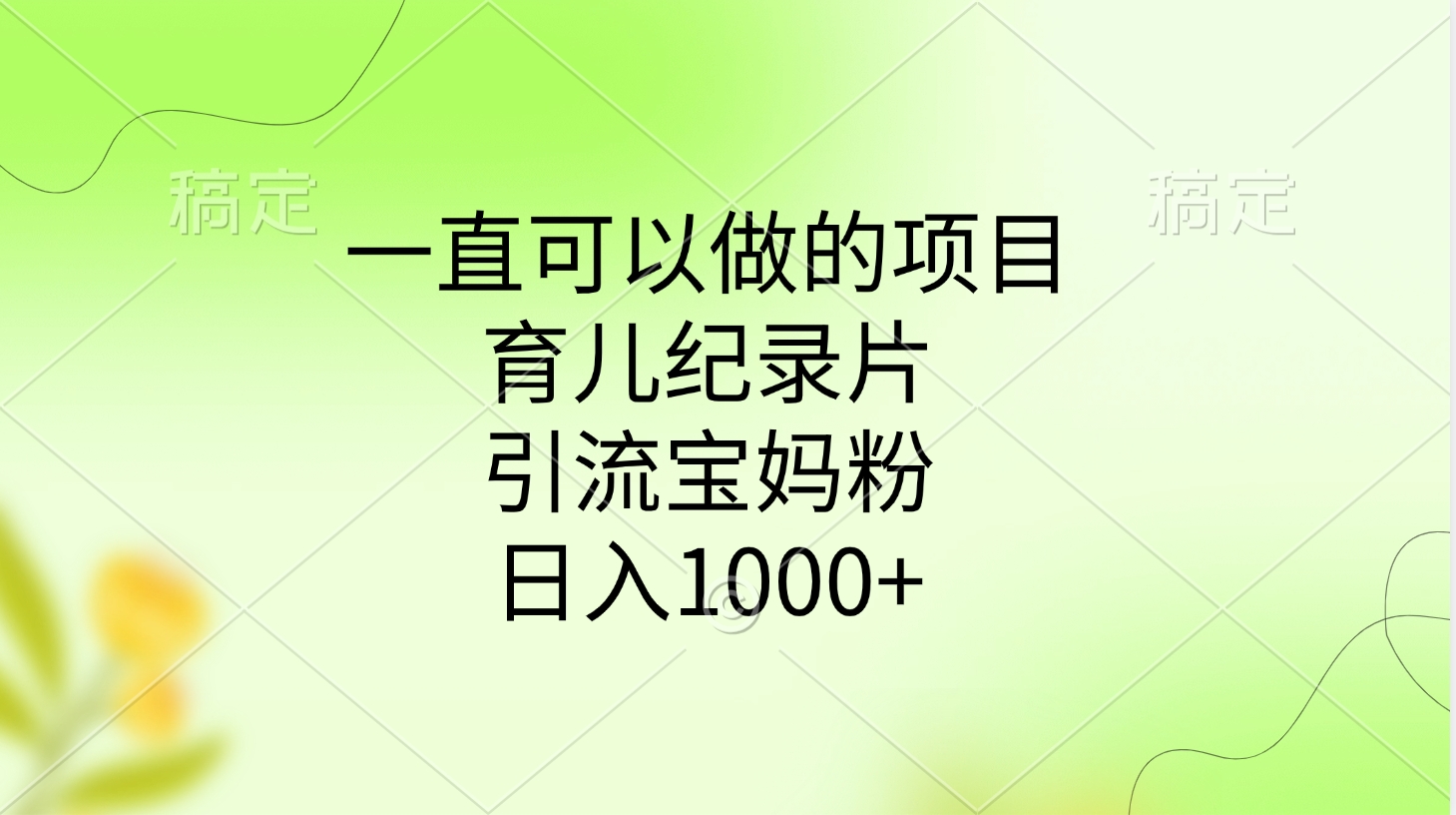 一直可以做的项目，育儿纪录片，引流宝妈粉，日入1000+-创想网