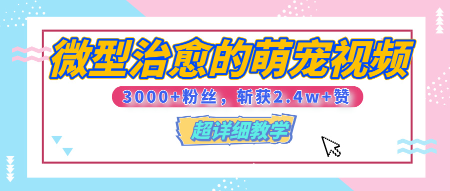 【揭秘】微型治愈的萌宠视频，3000+粉丝，6秒的视频、斩获2.4w+赞【附详细教程】-创想网