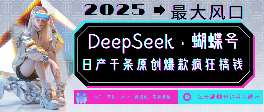 DeepSeek+蝴蝶号  中老年金主最爱 国学 心理学 养生 疗愈 情感 育儿 宠物  各种赛道疯狂赚米  每天20分钟 轻松月入破W 流量火爆 一条涨粉1000+轻松拿捏-创想网