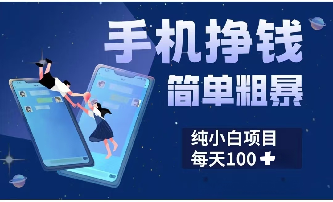 手机挣钱小项目简单粗暴纯小白每天100+-创想网
