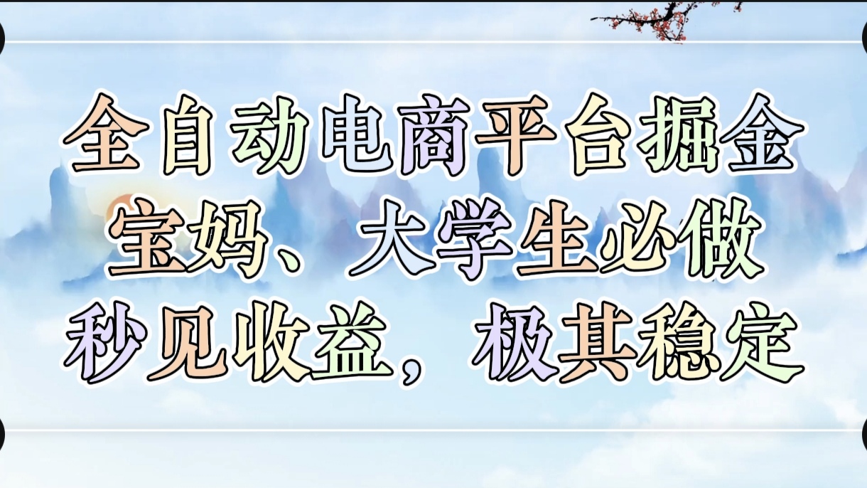 全自动电商平台掘金，宝妈，大学生必做，秒见收益，极其稳定-创想网