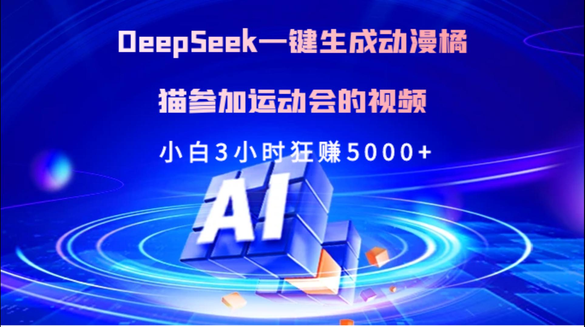 Deepseek一键生成动漫橘描参加运动会的视频小白3小时狂赚5000+-创想网