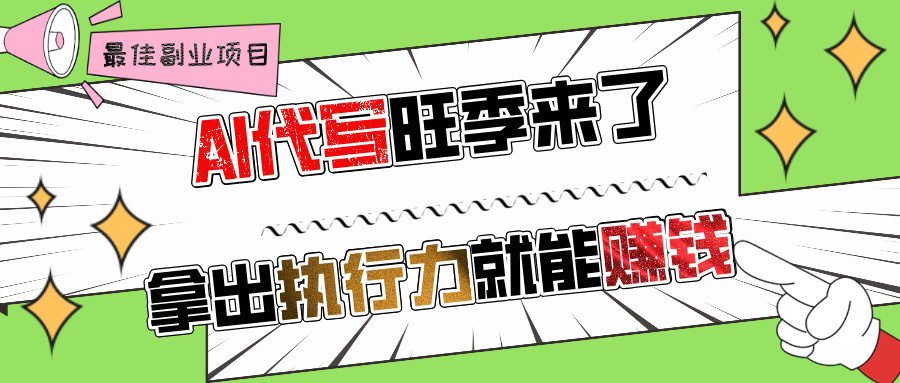 AI代写旺季来了，拿出执行力就能赚钱，日入过千不是问题!-创想网