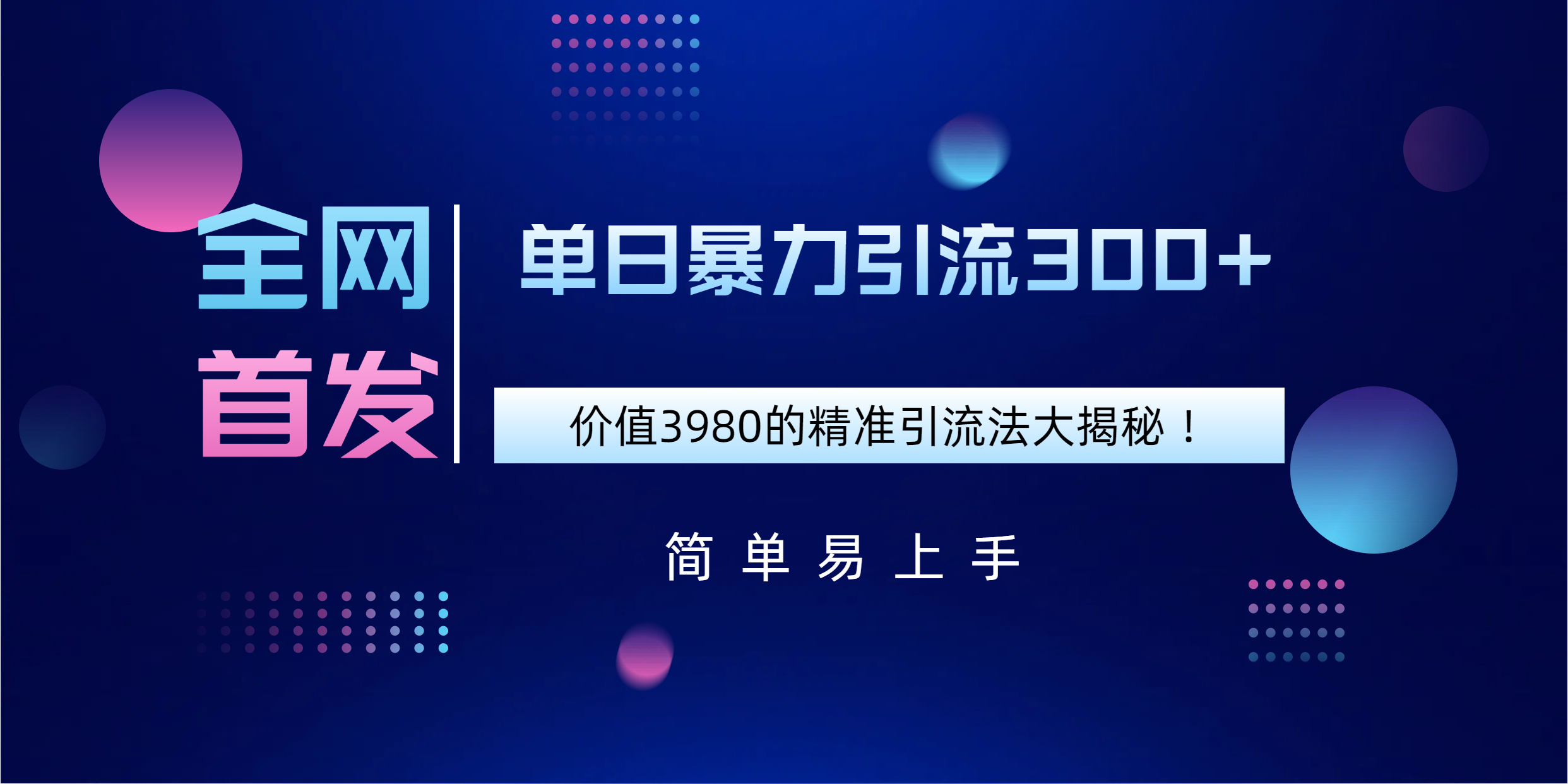 全网首发，价值3980单日暴力引流300+的精准引流法大揭秘！-创想网