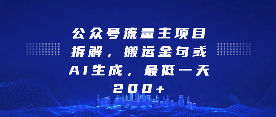 公众号流量主项目拆解，搬运金句或AI生成，最低一天200+-创想网