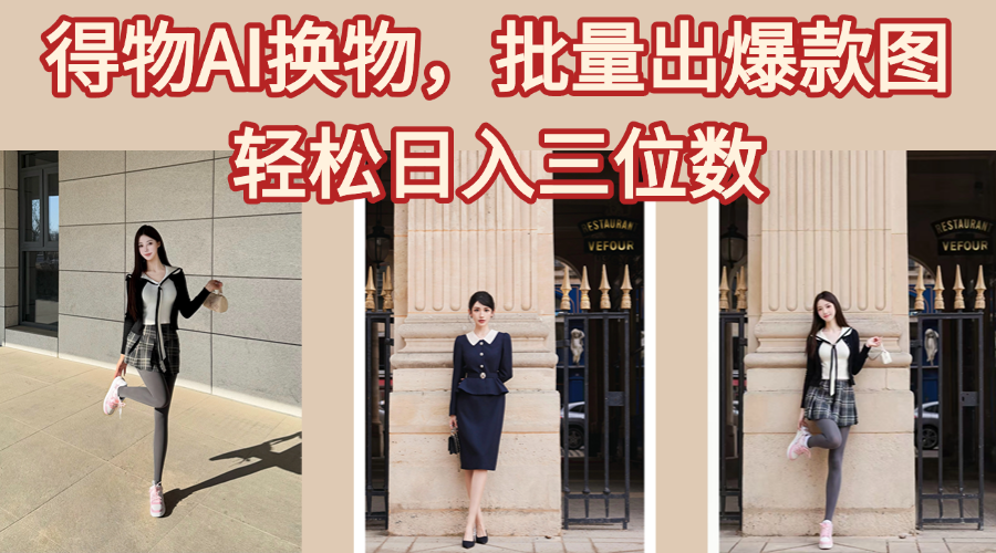 得物AI换物，批量出爆款图，接爆商单，轻松日入三位数-创想网