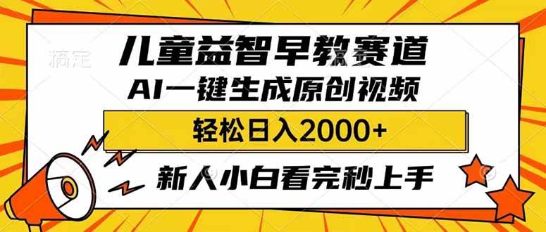 儿童益智早教，利用AI一键生成原创视频，日入2000+，小白看完也能秒上手-创想网