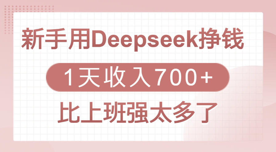 新手用Deepseek挣钱，1天收入700+，比上班强太多了-创想网