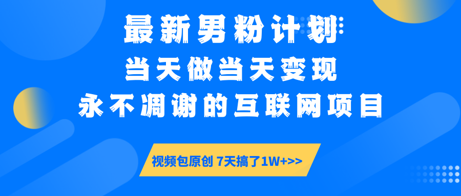 【暴利揭秘】日入5000+的男粉流量密码！一部手机操作，当天见钱！-创想网